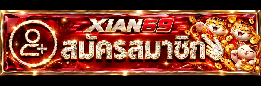 XIAN69 ทางเข้าและแบนเนอร์สมัครสมาชิกจากเว็บทางการ